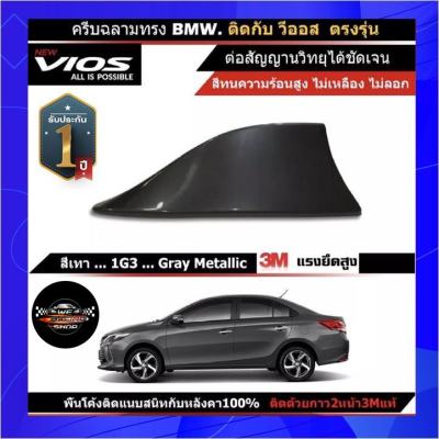 เสาอากาศครีบฉลาม NewVIOS วีออส 2013-2022 สีเทาดำ 1G3 สีเหมือนตัวรถ แบบต่อสัญญาณวิทยุ FM/AM ได้ชัดเจน (เสาทรง BM) ติดได้แนบสนิทกับหลังคา