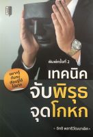 หนังสือ เทคนิคจับพิรุธ จุดโกหก  พิมพ์ครั้งที่ 2  (อยากรู้ทันคนเรียนรู้ได้ไม่ยาก) # Books Life Secret Club