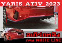 สเกิร์ตแต่งหลังรถยนต์ สเกิร์ตหลัง YARIS ATIV 2023 ทรงWHITE LINE พลาสติกABS