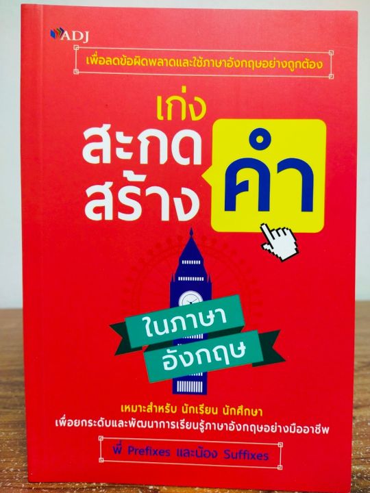 หนังสือ-เก่งสะกดคำ-สร้างคำ-ในภาษาอังกฤษ