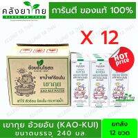 สมุนไพรเขากุย อ้วยอันโอสถ สำหรับร้อนใน ตัวร้อน ขนาด 240 ML พร้อมส่ง