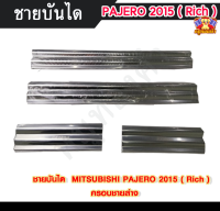 ชายบันไดมิตซูบิชิปาเจโร่ MITSUBISHI PAJERO 2015  ครอบชายล่าง สแตนเลส ชายบันได, สครับเพลท, กันรอย ( Rich )