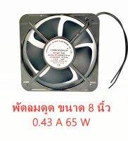 พัดลมดูด ขนาด 8 นิ้ว 0.43 A 65 W