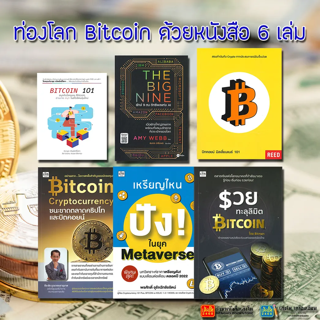 หนังสือหุ้นและการลงทุน รวมหนังสือ Bitcoin ที่ติดอันดับขายดี | Lazada.Co.Th