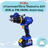 Puma สว่านกระแทกไร้สาย ไร้แปรงถ่าน 20V 80N.m PM-280BL #next-step