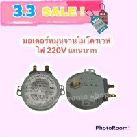 มอเตอร์หมุนจานไมโครเวฟ ไฟ220V (แกนบวก) สามารถเทียบใช้ได้หลากหลายรุ่น หลายยี่ห้อ #อะไหล่ #ไมโครเวฟ