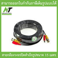 ชุดสายต่อกล้องวงจรปิด CCTV cable สายสำเร็จรูป มีหัว BNC &amp; DC ยาว 15 เมตร 1 ม้วน - ติดตั้งได้ด้วยตัวเอง BY N.T Computer