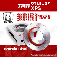 จานเบรค TRW XPS HONDA ACCORD G8 08-12 / HRV 15-18 / ACCORD G9 13-18 จานเบรคเซาะร่อง ราคาถูก คุณภาพสูง