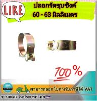 เข็มขัดรัดท่อชุบซิงค์ ปลอกรัดชุบซิงค์ 60-63 มม. สายรัดท่อ กิ๊บรัดท่อ ปลอกรัดท่อ อย่างดี แข็งแรงทนทาน รัดได้เยอะ ปรับระดับได้ ราคา/ชิ้น#6063