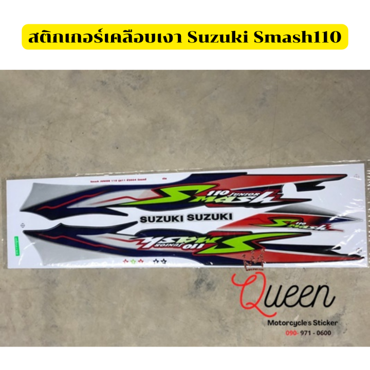 สติกเกอร์-suzuki-สแมช-สติกเกอร์-smash-รถปี2004-สีสด-คมชัด-ไม่ซีดจาง-ผลิตด้วยสติ๊กเกอร์คุณภาพ-ไดคัท-รับประกันคุณภาพ