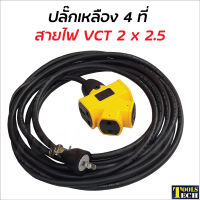 ปลั๊กเหลือง 4 ที่ ต่อสายไฟ VCT 2 x 2.5 พร้อมใช้ มีขนาด 5, 10, 15, 20, 30, 40 และ 50 ม. ปลั๊กพ่วง ปลั๊กสนาม