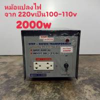 หม้อแปลงไฟ 110V/2000W MADE IN THAILAND หม้อแปลงไฟ 220V เป็น 110V Step Down Transformer 200W สยามนีออน รุ่น F-2000