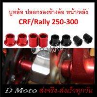 บูท ปลอก รองข้างล้อหน้า และหลัง CRF/Rally 250-300 (ราคาจำหน่ายเป็นคู่)