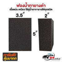 (ขายส่ง) ฟองน้ำทายางดำ 3.5x5x2 นิ้ว เกรดคุณภาพ