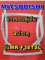 มิตซูบิชิ MITSUBISHI ขอบยางตู้เย็น MR-F38TSL  2ประตู จำหน่ายทุกรุ่นทุกยี่ห้อหาไม่เจอเเจ้งทางช่องเเชทได้เลย