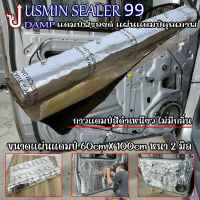 จัดส่งกันทุกวันแผ่นแดมป์ JUSMIN SEALER 99 ขนาดกว้าง 60cm × 100cm หนา 2 มิล แผ่นซับเสียง แผ่นDampฟอยล์  แดมป์ฟอย