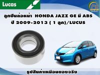 ลูกปืนล้อหน้า  HONDA JAZZ GE มี ABS ปี 2009-2013 ( 1 ลูก)/LUCUS