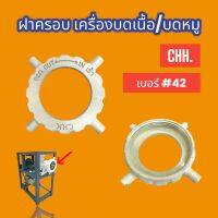 ฝาครอบ เครื่องบด CHH เบอร์ 42  (04-1923) ฝาหน้าหัวบด / อะไหล่เครื่องบดหมู C.H.H. #42