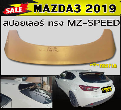 สปอยเลอร์ สปอยเลอร์หลังรถยนต์ MAZDA3 2019 (5ประตู) ทรง MZ-SPEED พลาสติกPP (งานดิบยังไม่ได้ทำสี)