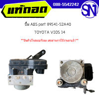 ปั๊ม ABS part 89541-52A40	VIOS 14	ของแท้ ของถอด  สภาพสินค้าตามในรูป  ** กรุณาแชทสอบถามก่อนสั่งซื้อ **