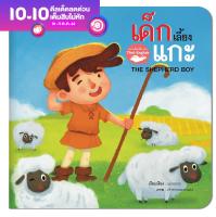 หนังสือนิทานอีสป 2 ภาษา (ไทย-อังกฤษ) เด็กเลี้ยงแกะ (The Shepherd Boy) หนังสือเด็ก