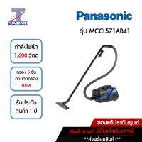 PANASONIC เครื่องดูดฝุ่นกล่อง 1,600 วัตต์ รุ่น MCCL571AB41 | ไทยมาร์ท THAIMART