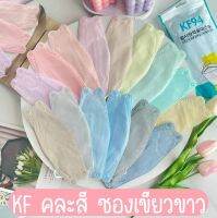 ผ้ากันฝุ่นผ้าปิดปากแมสKF94คละสีสีสวย