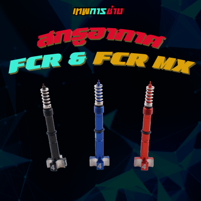 สกรูอากาศ เคเหลี่ยม FCR &amp; FCR-MX  เทพการช่าง สกรู ปรับอากาศ ตัวปรับอากาศ สีดำ แดง น้ำเงิน สกรูปรับอากาศ เดินเบานิ่ง ทนทาน