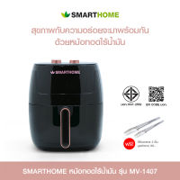 ใช้แล้วดี!! [แถมที่คีบอาหารสเตนเลส2ชิ้น] SMARTHOME หม้อทอดไร้น้ำมัน ความจุ 5.5 ลิตร