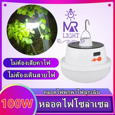 โปรโมชั่น+++ หลอดไฟพกพา LED หลอดไฟ led หลอดไฟโซล่าเซล solar 100W ไฟฉุกเฉิน หลอดไฟฉุกเฉิน หลอดไฟ ไฟ led ไฟโซล่าเซลล์ ราคาถูก หลอด ไฟ หลอดไฟตกแต่ง หลอดไฟบ้าน หลอดไฟพลังแดด