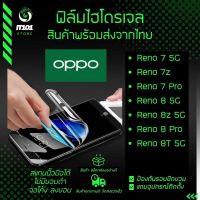 ฟิล์มไฮโดรเจล แบบใส แบบด้าน กันแสงสีฟ้า รุ่น Oppo Reno 7 5G, Reno 7z 5G, Reno 7 Pro 5G, 8 5G , 8z 5G , 8 Pro 5G, 8T 5G