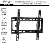 iOnyx รุ่น WM-02 ขาแขวนทีวีจอแบนติดผนัง จอ 26-55 นิ้ว ไอโอนิคส์ Flat panel TV Wall mount ติดตั้งโทรทัศน์ LED/LCD/PLUSMA