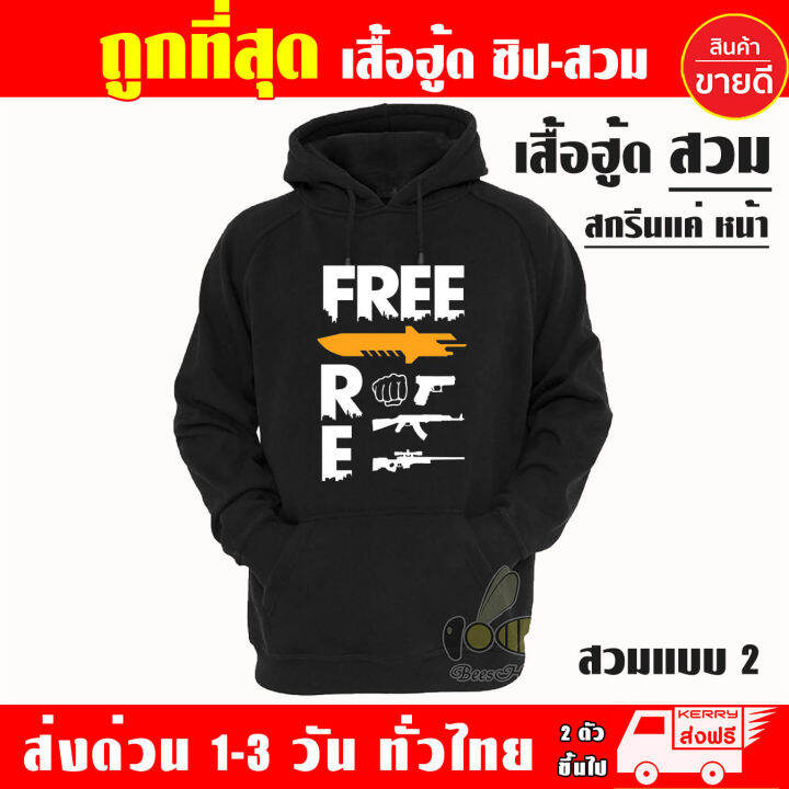 เสื้อฮู้ด-ฟีฟาย-freefire-งานป้าย-แบบสวมและซิป-เสื้อกันหนาว-ผ้าเกรด-a-เสื้อแจ็คเก็ต-งานดีแน่นอน-หนานุ่มใส่สบาย-hoodie