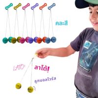 Lato Latto ลาโต้ บอลไวรัส Lato ลูกบอลไวรัส Lato Lato ball ของเล่นลูกบอล ของเล่นสำหรับเด็ก คละสี