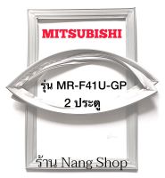 ขอบยางตู้เย็น MITSUBISHI รุ่น MR-F41U-GP (2 ประตู)