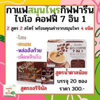 กิฟฟารีน  กาแฟ 7in1 Bio Coffee 7 in 1 ไบโอคอฟฟี่ กาแฟเพื่อสุขภาพ Giffarine กาแฟสมุนไพร กาแฟเห็ดเห็ดหลินจือสกัด โสมสกัด หล่อฮั่งก้วยสกัด ชะเอมสกัด