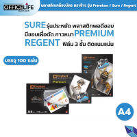 พลาสติกเคลือบบัตร ตราช้าง มีให้เลือก ทั้งแบบ Premium / Sure / Regent 125 ไมครอน ขนาด A4 (1 กล่อง / 100 แผ่น )