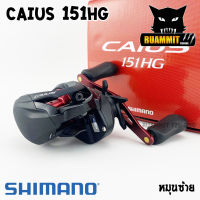 รอกตกปลา รอกหยดน้ำชิมาโน่ SHIMANO CAIUS 150/151 HG NEW 2020 หมุนขวา/หมุนซ้าย (รอบ 7.2:1)