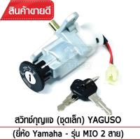 สวิทช์กุญแจ(ชุดเล็ก) YAGUSO รุ่น MIO (2สาย) Yamaha  ตรงรุ่น เกรดOEM ทนทาน ใช้นาน คุ้มค่า