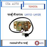 กลอน​ฝา​ท้าย​ รถตู้​ หัวจรวจ LH112-125 (อัน)​