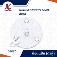 น็อตแป้น( ตัวผู้ ) ขนาด M8*25*37*2.5 มิลลิเมตร สีซิงค์ 10 ตัว/แพ็ค ·(D1027)