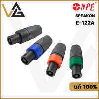 NPE E-122A หัวแจ็คลำโพง สปีคอน 4Pin แท้?% สำหรับ ประกอบ สายลำโพง เกลียวล็อค แน่นหนา ทนทาน Speakon plug