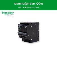 Schneider เซอร์กิตเบรกเกอร์ลูกย่อย QOvs ชนิด 3 โพล ขนาด 16A 6kA รหัส QO316VSC6T