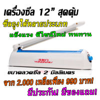 (ราคาเพียง 1,100 บาทส่งฟรี Bag Sealer) เครื่องซิลถุง ขนาด 12 นิ้ว ของแท้ กำลังไฟแรง ซีลถุงได้หลายประเภท มีเก็บปลายทางพร้อมส่งด่วน 1-2 วันถึง