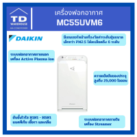 เครื่องฟอกอากาศ MC55UVM6