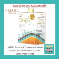 Amsel Peptide &amp; Tripeptide Collagen 5,000 คอลลาเจนเปปไท์&amp;ไตรเปปไทด์ 5,000 บำรุงกระดูกและผิวพรรณ (30 ซอง x 1กล่อง)