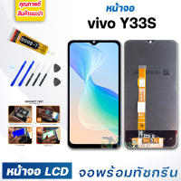 หน้าจอ LCD vivo Y33S (4G)จอพร้อมทัชกรีน 2021 จอ + ทัช สำหรับ วีโว่ Y33S (4G) สีดำ Black แถมไขควง สามารถเลือกซื้อพร้อมกาว