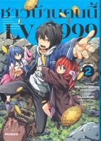 หนังสือ   ชาวบ้านคนนี้ LV999 เล่ม 2 (Mg)