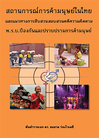 หนังสือสถานการณ์การค้ามนุษย์ในไทย-และแนวทางการสืบสวนคดีความผิดตาม-พ-ร-บ-ป้องกันและปราบปรามการค้ามนุษย์