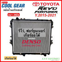 หม้อน้ำ ฟอร์จูนเนอร์ รีโว่ (เกียร์ออโต้) รุ่นใหม่ ปี2015-2021 CoolGear (3870) หม้อน้ำรถยนต์ Fortuner Revo Denso เดนโซ่